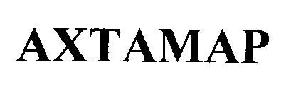 ахтамар axtamap