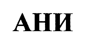ани