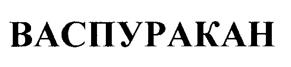 васпуракан
