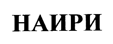 наири