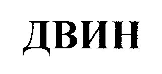 двин