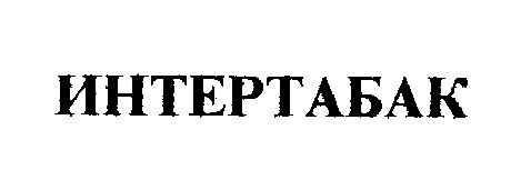 интертабак