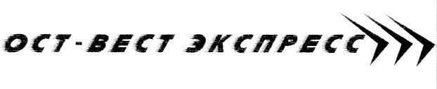 ост вест экспресс