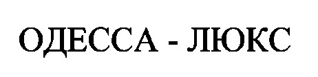 одесса люкс