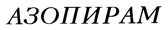 азопирам