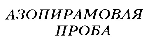 азопирамовая проба