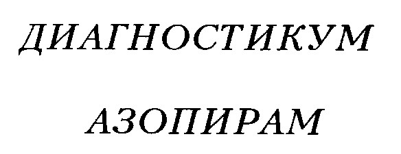диагностикум азопирам