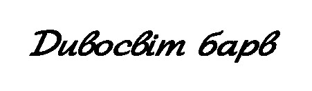 дивосвіт барв