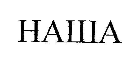 наша