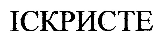 іскристе