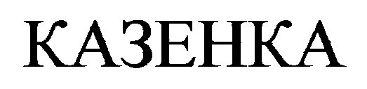 казенка