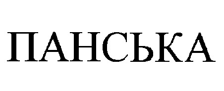 панська