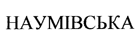 наумівська