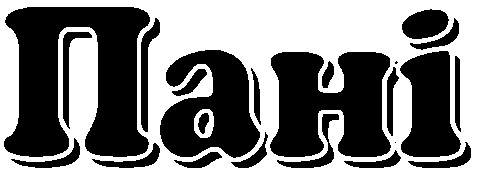 пані