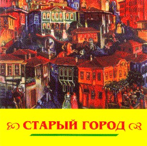 старый город