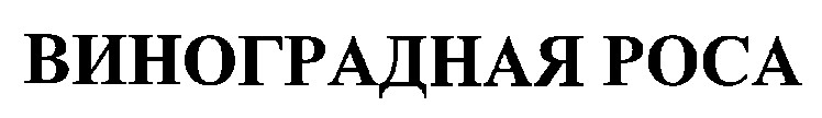 виноградная роса