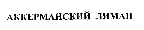 аккерманский лиман