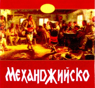 механджийско