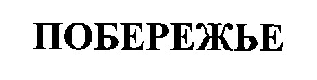 побережье
