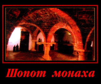 шопот монаха
