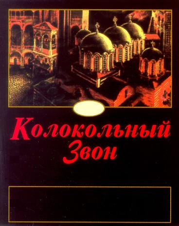 колокольный звон