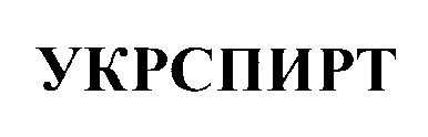 укрспирт