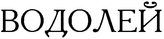 водолей