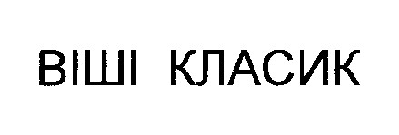 віші класик
