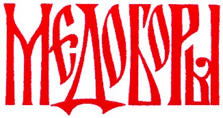 медоборы