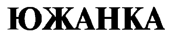 южанка