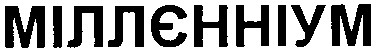 міллєнніум