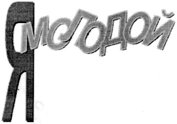 я молодой
