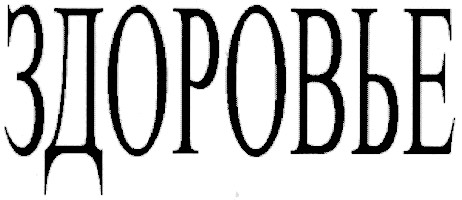 здоровье