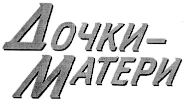 дочки-матери