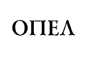 опел