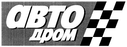 автодром