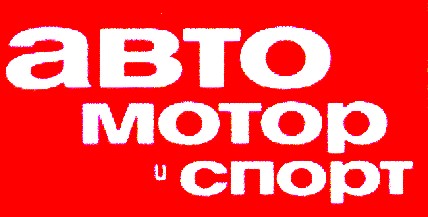 автомоторспорт