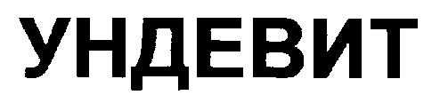 ундевит