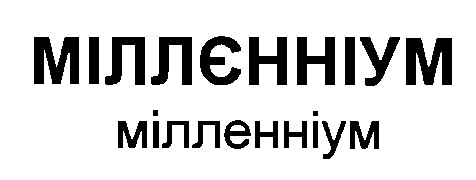 міллєнніум