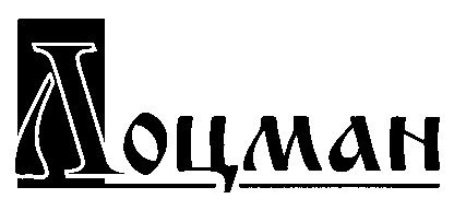 лоцман
