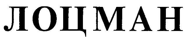 лоцман