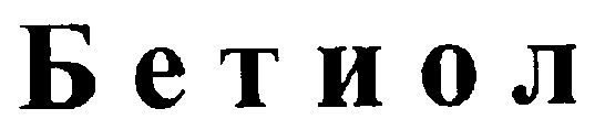 бетиол