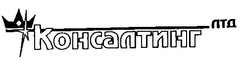консалтинг
