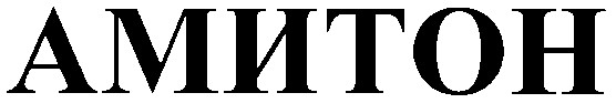 амитон