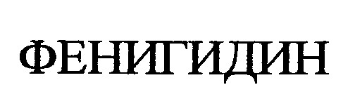фенигидин