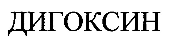 дигоксин