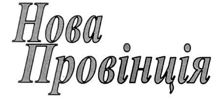 нова провінція