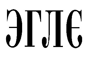 эгле