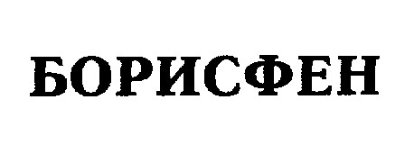 борисфен