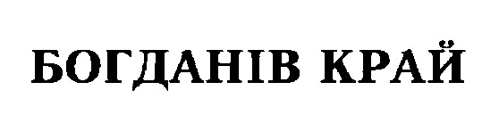 богданів край